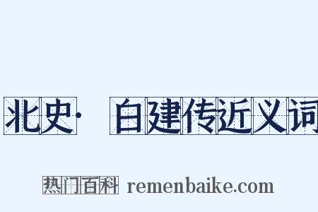 北史·白建传近义词是什么意思的图片
